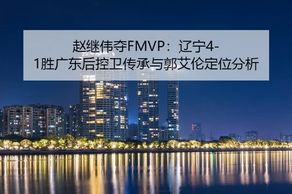 zhao-ji-wei-duo-liao-ning-sheng-guang-dong-hou-kong-wei-chuan-cheng-yu-guo-ai-lun-ding-wei-fen-xi-2-202.jpg