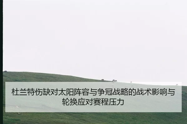 du-lan-te-shang-que-dui-tai-yang-zhen-rong-yu-zheng-guan-zhan-lve-de-zhan-shu-ying-xiang-yu-lun-huan-ying-dui-sai-cheng-2-156.jpg
