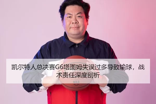 kai-er-te-ren-zong-jue-sai-ta-tu-mu-shi-wu-guo-duo-dao-zhi-shu-qiu-zhan-shu-ze-ren-shen-du-pou-xi-2-725.jpg