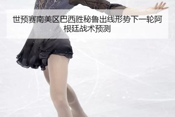 shi-yu-sai-nan-mei-qu-ba-xi-sheng-bi-lu-chu-xian-xing-shi-xia-yi-lun-a-gen-ting-zhan-shu-yu-ce-2-225.jpg